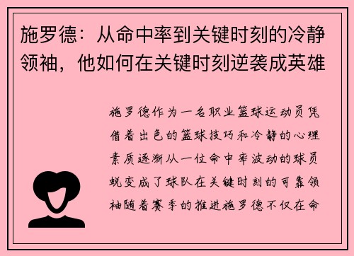 施罗德：从命中率到关键时刻的冷静领袖，他如何在关键时刻逆袭成英雄