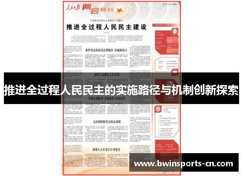 推进全过程人民民主的实施路径与机制创新探索