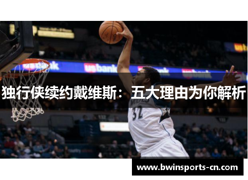 独行侠续约戴维斯：五大理由为你解析
