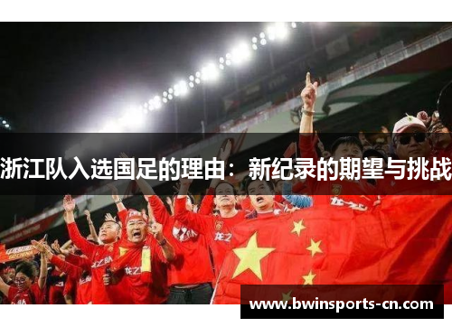 浙江队入选国足的理由：新纪录的期望与挑战