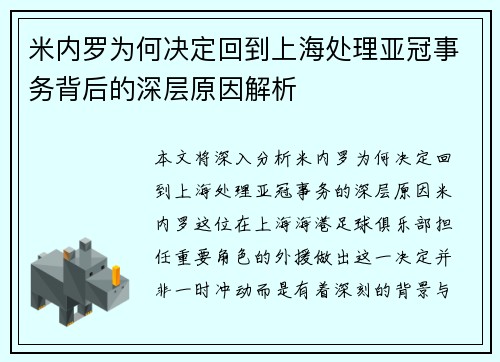 米内罗为何决定回到上海处理亚冠事务背后的深层原因解析
