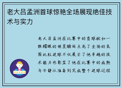 老大吕孟洲首球惊艳全场展现绝佳技术与实力