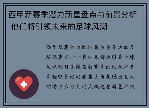 西甲新赛季潜力新星盘点与前景分析 他们将引领未来的足球风潮