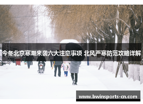 今冬北京寒潮来袭六大注意事项 北风严寒防范攻略详解