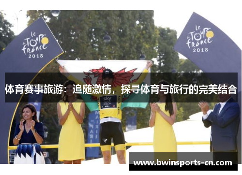 体育赛事旅游：追随激情，探寻体育与旅行的完美结合