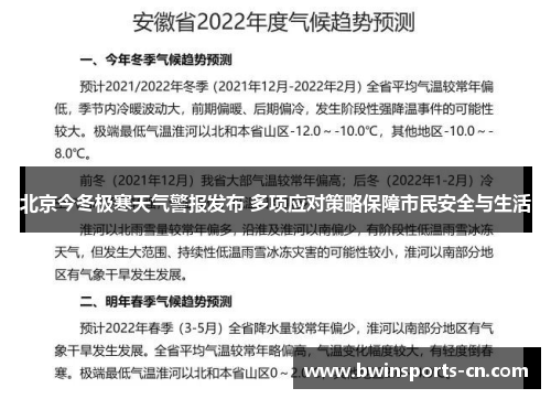 北京今冬极寒天气警报发布 多项应对策略保障市民安全与生活