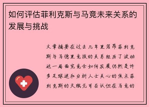 如何评估菲利克斯与马竞未来关系的发展与挑战