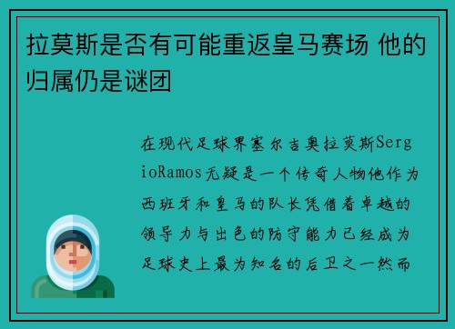 拉莫斯是否有可能重返皇马赛场 他的归属仍是谜团