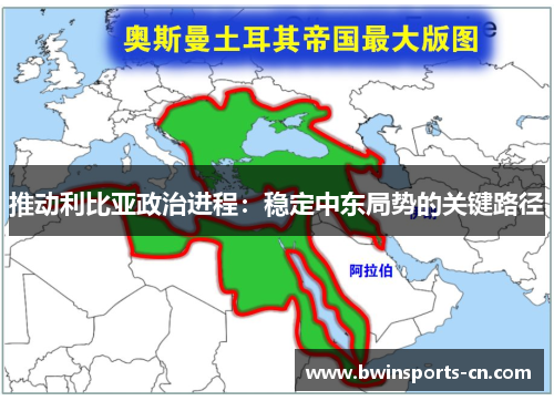 推动利比亚政治进程：稳定中东局势的关键路径