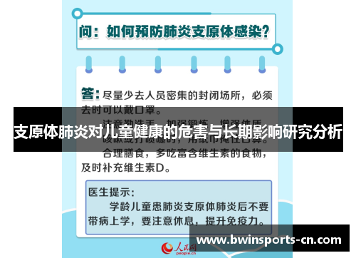 支原体肺炎对儿童健康的危害与长期影响研究分析