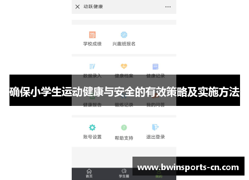 确保小学生运动健康与安全的有效策略及实施方法
