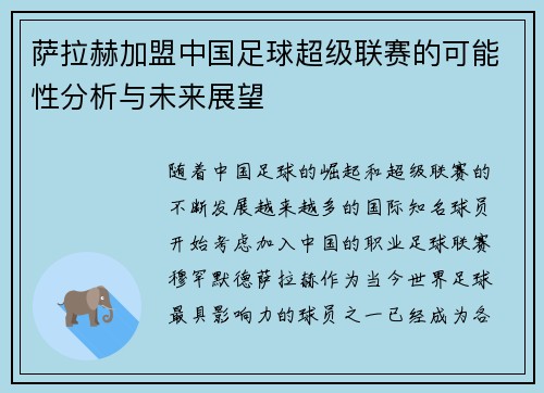 萨拉赫加盟中国足球超级联赛的可能性分析与未来展望