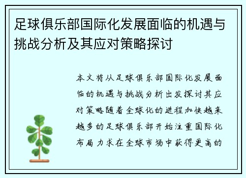 足球俱乐部国际化发展面临的机遇与挑战分析及其应对策略探讨