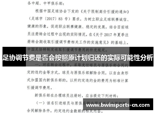 足协调节费是否会按照原计划归还的实际可能性分析
