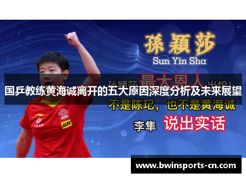 国乒教练黄海诚离开的五大原因深度分析及未来展望