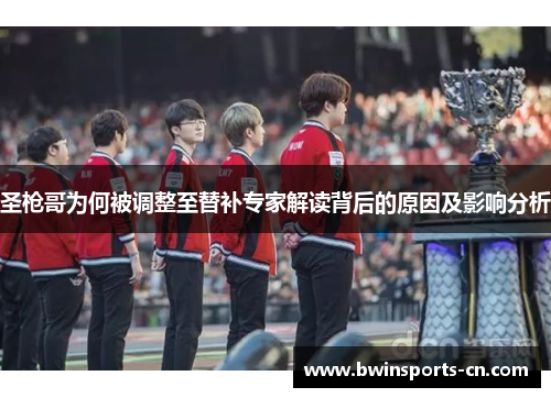 圣枪哥为何被调整至替补专家解读背后的原因及影响分析