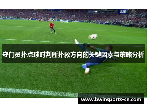 守门员扑点球时判断扑救方向的关键因素与策略分析