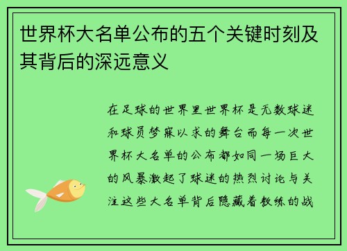 世界杯大名单公布的五个关键时刻及其背后的深远意义