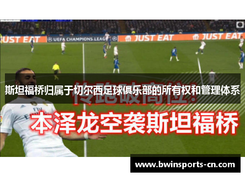 斯坦福桥归属于切尔西足球俱乐部的所有权和管理体系