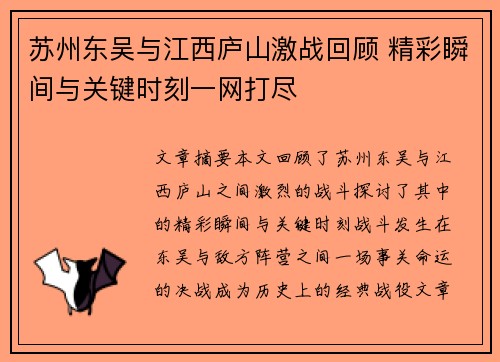 苏州东吴与江西庐山激战回顾 精彩瞬间与关键时刻一网打尽