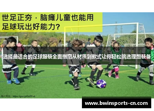 选择最适合的足球服装全面指南从材质到款式让你轻松挑选理想装备