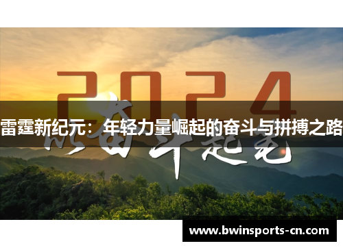 雷霆新纪元：年轻力量崛起的奋斗与拼搏之路