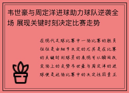 韦世豪与周定洋进球助力球队逆袭全场 展现关键时刻决定比赛走势