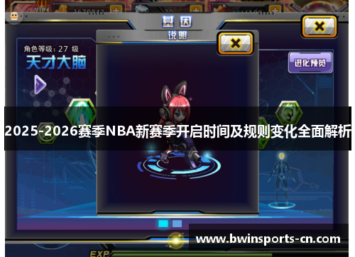 2025-2026赛季NBA新赛季开启时间及规则变化全面解析
