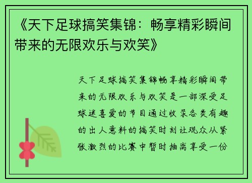 《天下足球搞笑集锦：畅享精彩瞬间带来的无限欢乐与欢笑》