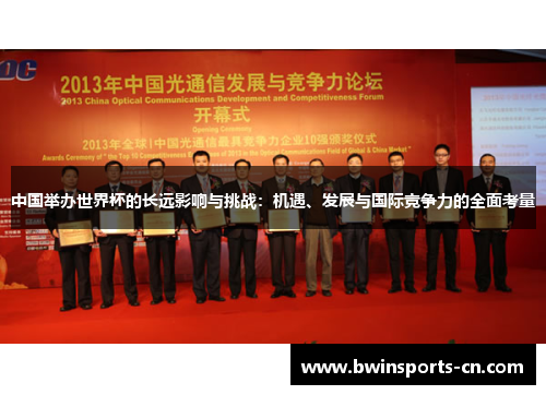 中国举办世界杯的长远影响与挑战：机遇、发展与国际竞争力的全面考量