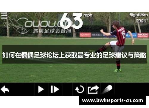 如何在偶偶足球论坛上获取最专业的足球建议与策略