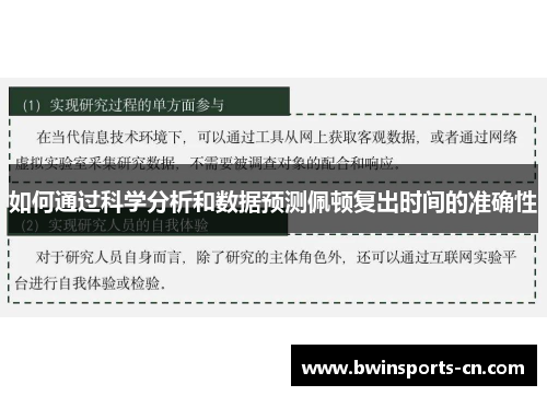 如何通过科学分析和数据预测佩顿复出时间的准确性