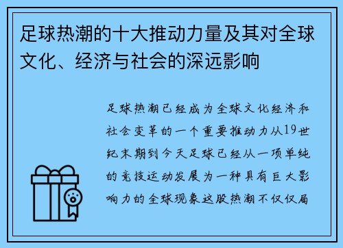 足球热潮的十大推动力量及其对全球文化、经济与社会的深远影响
