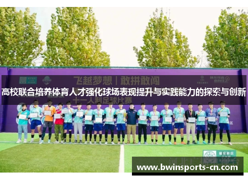 高校联合培养体育人才强化球场表现提升与实践能力的探索与创新