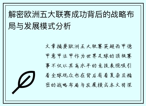 解密欧洲五大联赛成功背后的战略布局与发展模式分析