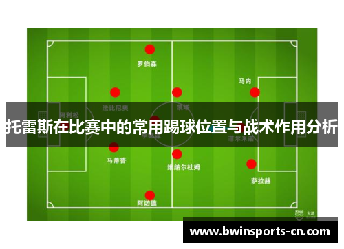 托雷斯在比赛中的常用踢球位置与战术作用分析