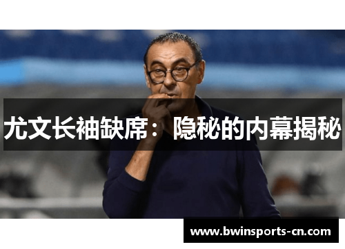 尤文长袖缺席：隐秘的内幕揭秘