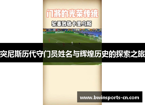 突尼斯历代守门员姓名与辉煌历史的探索之旅